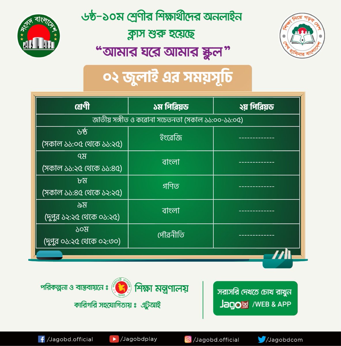 আগামীকাল এর (০২.০৭.২০২০) ক্লাসের সময়সূচী।
Sangsad TV Live :jagobd.com/songsadtv
Download করুন Jagobd App
#Sangsad #SangsadTV #Livetv #SangsadTVLive #BanglaTv #Jagobd