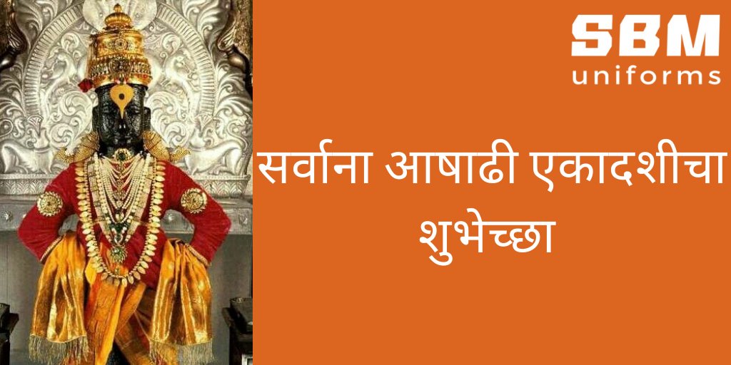 sbmuniforms's tweet photo. सर्वाना आषाढी एकादशीचा शुभेच्छा. जगावर आलेले हे संकट लवकरात लवकरात  जावे हिच विठ्ठल चरणी प्राथर्ना https://t.co/sRw7PsiseH