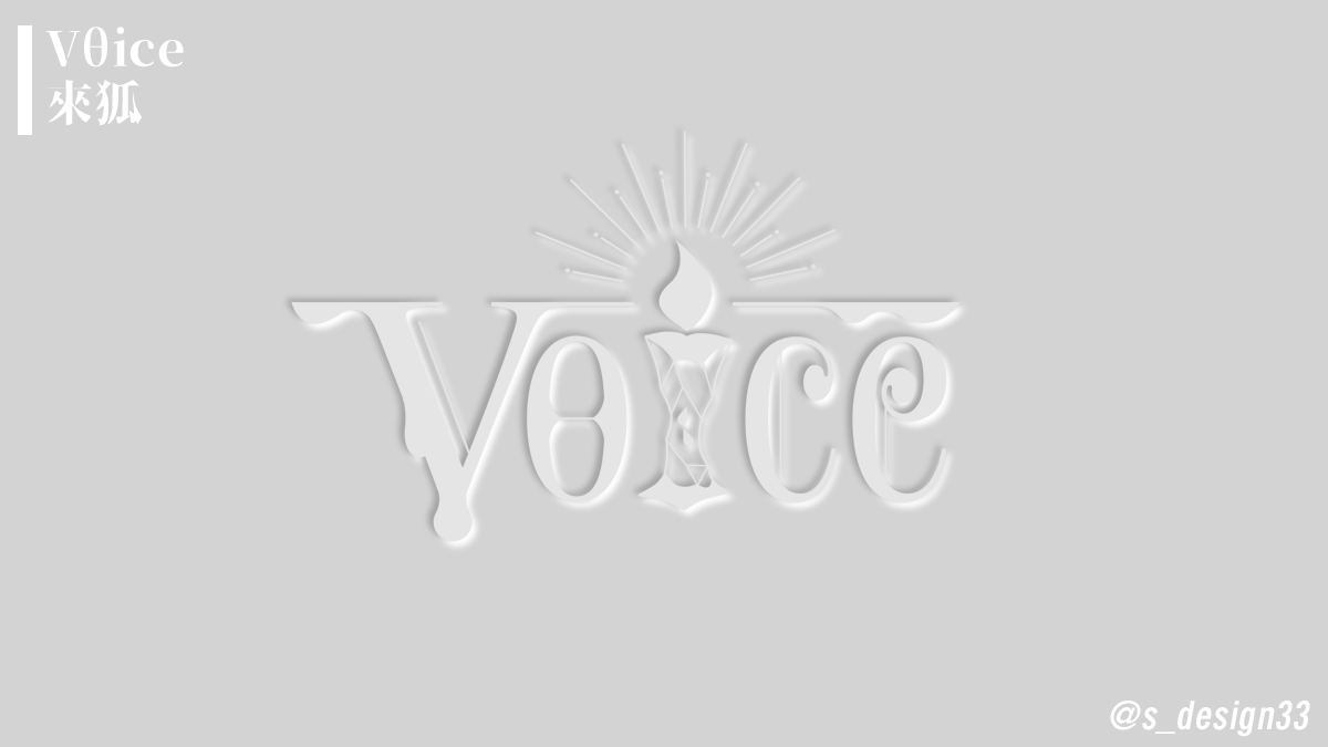 S D 創作作品内でご使用されるロゴをデザインさせて頂きました 悪徳 Vice と声 Voice を掛けた名前である事 また 七つの大罪の傲慢 暴食の2点を組み込んだユニットである事から 罪の林檎を食べ終えた状態 をアクセントにデザイン致しました ご依頼