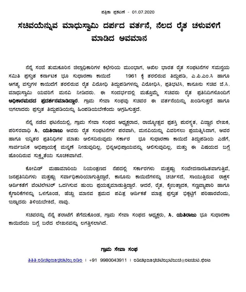 Yesterday, Karnataka Law Minister, <a href="/jcmbjp/">JC Madhuswamy</a> #JCMadhuswamy not only misbehaved with Farmers representative &amp; our <a href="/gramasevasangha/">Gram Seva Sangh</a> President,@ #CYatiraju, also shown disrespect to Karnataka's Farmers movement. Which bought lot of courage &amp; self-respect among farmers.
<a href="/KaRaRaiSangha/">ಕರ್ನಾಟಕ ರಾಜ್ಯ ರೈತ ಸಂಘ</a>