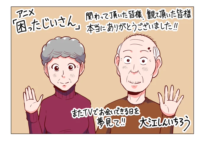 アニメ「困ったじいさん」本日で最終回となりました。自分で描いたキャラが画面の中で動いてしゃべるというのは貴重な経験すぎました…! 