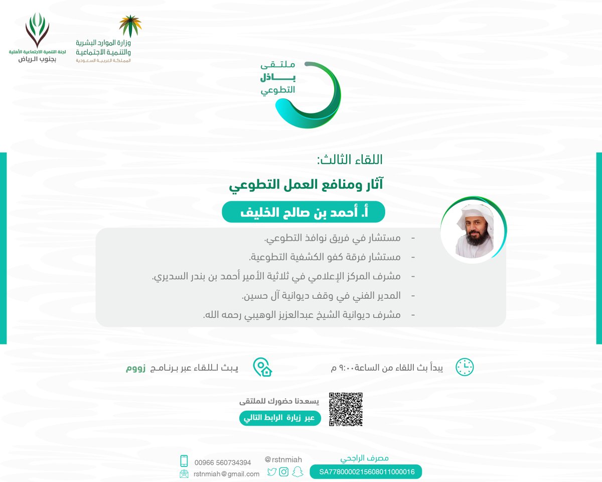 rstnmiah's tweet photo. مستمرين معكم في إثراء #العمل_التطوعي ..

في اللقاء الثالث ضمن لقاءات #ملتقى_باذل_التطوعي

بعنوان: آثار ومنافع العمل التطوعي
ضيف اللقاء الأستاذ: أحمد الخليف @khulif3

للتسجيل : https://t.co/QQOLPtGqVb

#لجنة_التنمية_بجنوب_الرياض 
#تنمية_مجتمعية_مستدامة 
#مليون_متطوع https://t.co/nzwadlcYN3