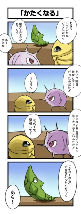 「かたくなる」 