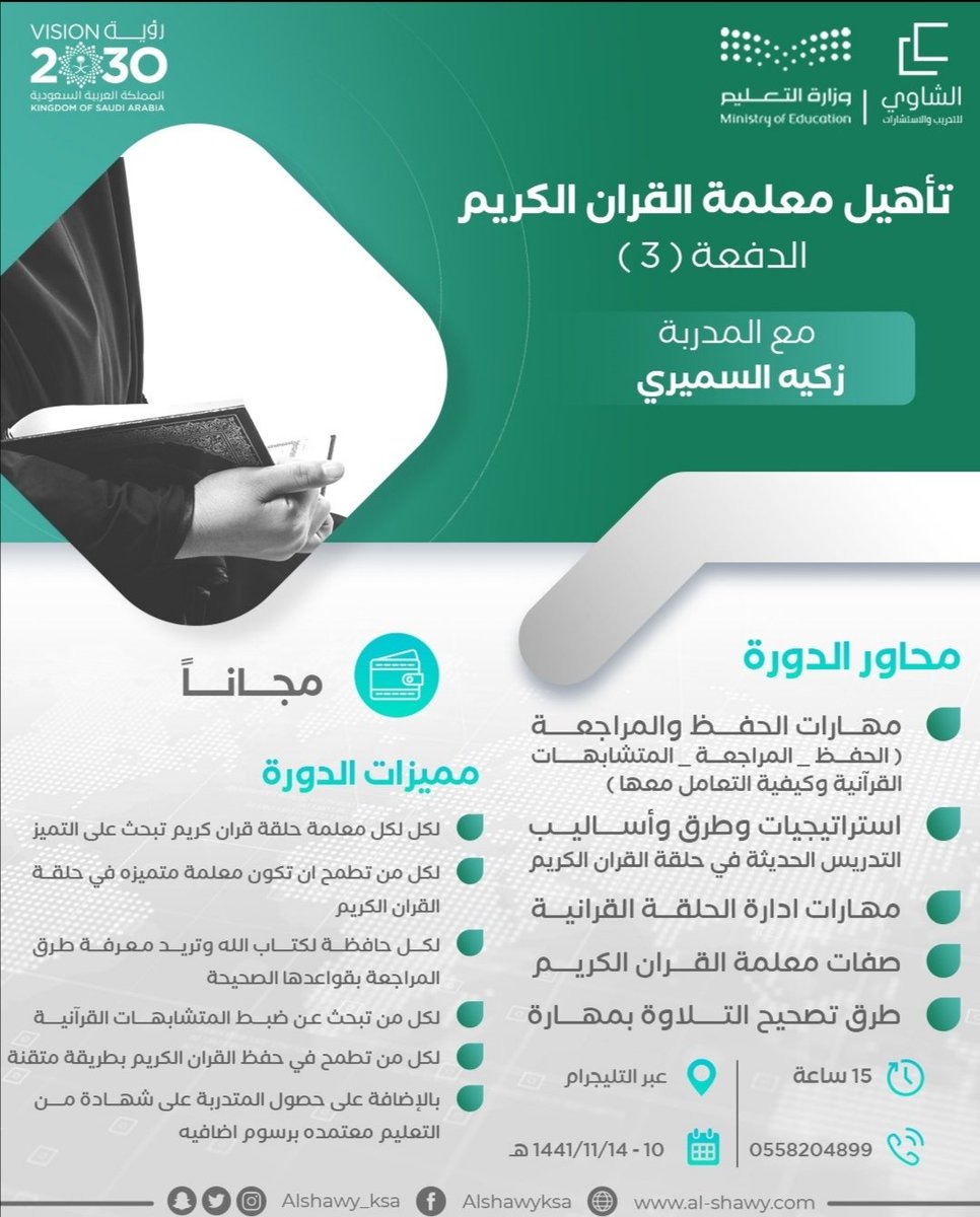 ru200191's tweet photo. #املج

دورة تأهيل معلمة القران الكريم
دورة مجانية بين يديك
مليئة بالمعلومات الثرية والتطبيقات
العملية
للإشتراك والإستفسار وتساب 
٠٥٥٨٢٠٤٨٩٩ https://t.co/5tCoa74C55
