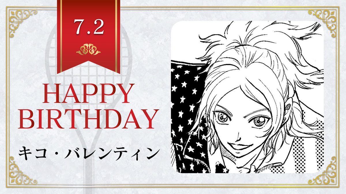 新テニスの王子様 公式 本日 7月2日は U 17w杯アメリカ代表高校1年生 キコ バレンティン の誕生日です キコくんの好みのタイプは オードリー ヘップバーン テニスの王子様 キコ バレンティン誕生祭