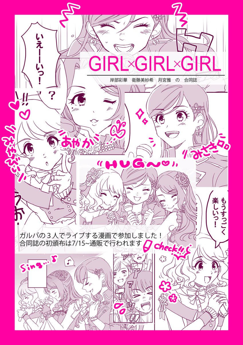 岸部彩華・衛藤美紗希・月宮雅の合同誌 #GIRLxGIRLxGIRL に、3人一緒にライブする漫画で参加させて頂きました!画像はサンプルです!初頒布は通販!要チェケな合同誌サイトはこちら!→https://t.co/Io0Bvu9ifM 