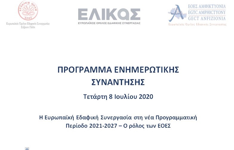 teeschools's tweet photo. Την Τετάρτη 8 Ιουλίου ο ΕΟΕΣ Εύξεινη Πόλη σε συνεργασία με τους ΕΟΕΣ ΕΛΙΚΑ και ΑΜΦΙΚΤΥΟΝΙΑ πραγματοποιούν διαδικτυακή εκδήλωση στο σύνδεσμο https://t.co/iG3hoxl4HF…/tZwrc--upj0oGdEXZrcDDjzCjIiy2NaGJ…
https://t.co/CfY0yzquKI
#egtc
#eoes
#imerida
#amfiktionia
#elikas https://t.co/Y2y0i0fYTy
