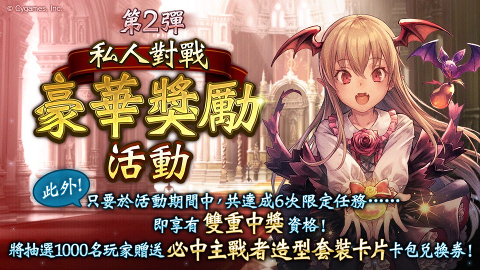 laggood's tweet photo. 我已參加私人對戰豪華獎勵活動！現在只要進行私人對戰，就有機會得到新卡包兌換券1000張！此外，還有可獲得「必中主戰者造型套裝卡片卡包兌換券」的雙重中獎資格！【本活動至 7月9日 截止】 #shadowverse #闇影詩章 #shadowverse_4週年 https://t.co/BebdoAAEQd