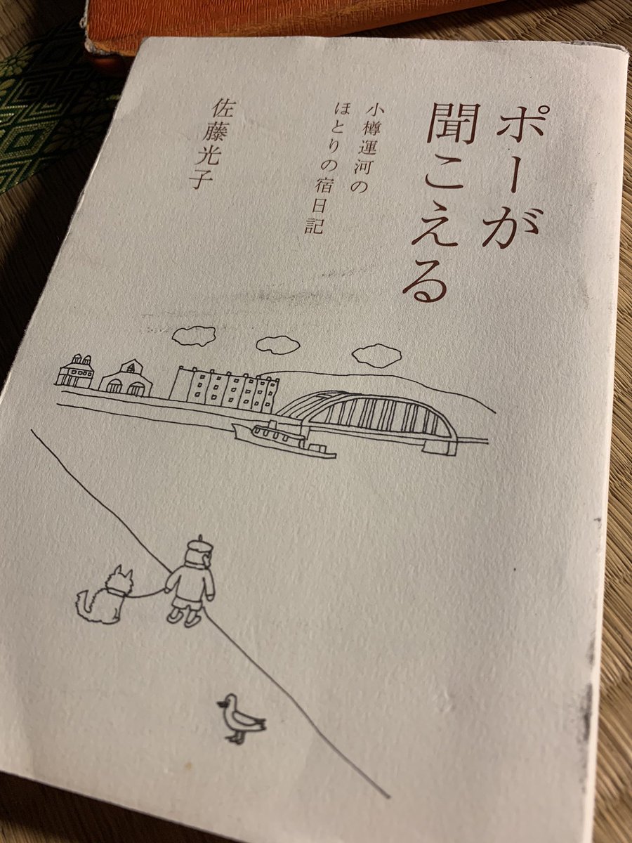 quzillayama's tweet image. はじめて小樽に行ったのは2019年の4月。
目的はいろいろあったけど、この本の著者、佐藤さんに会うのもひとつ。
朝コーヒーをのみながら「佐藤さんは文学少女のよう」などと失礼なことを言ったものだ。
また来ます、と言ってから1年過ぎた。

#小樽よいとこ #小樽酔いとこ #北運河かもめや