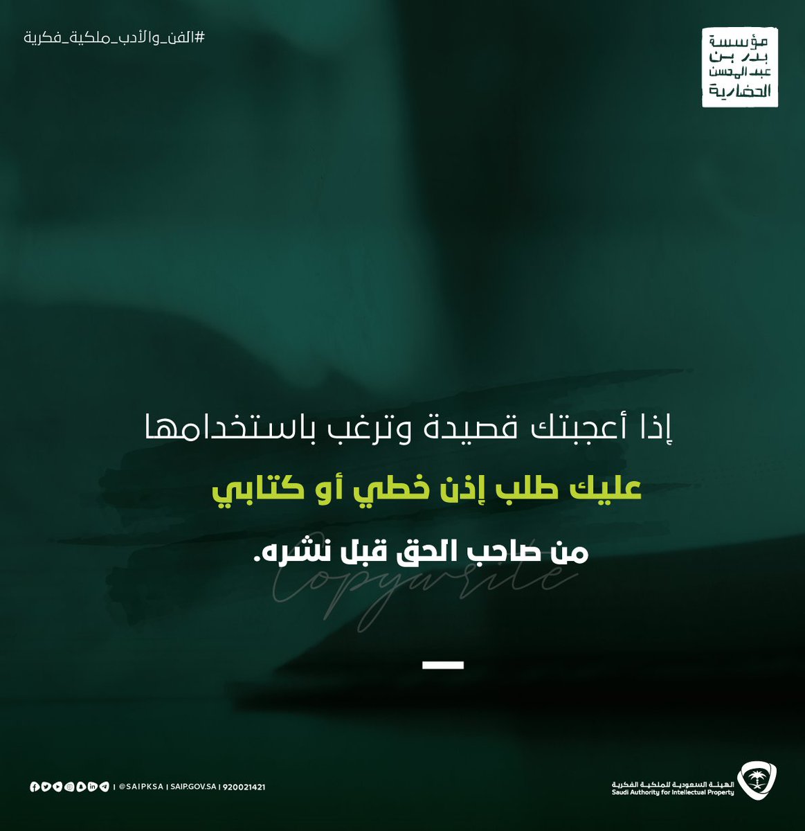 SAIPKSA's tweet photo. @albadr @bacf_sa #الفن_والأدب_ملكية_فكرية و حق لأصحابها، ومن يريد استخدامها عليه طلب إذن من صاحب الحق قبل النشر والإستخدام..

@albadr 
@bacf_sa https://t.co/vKeOPa6fzI