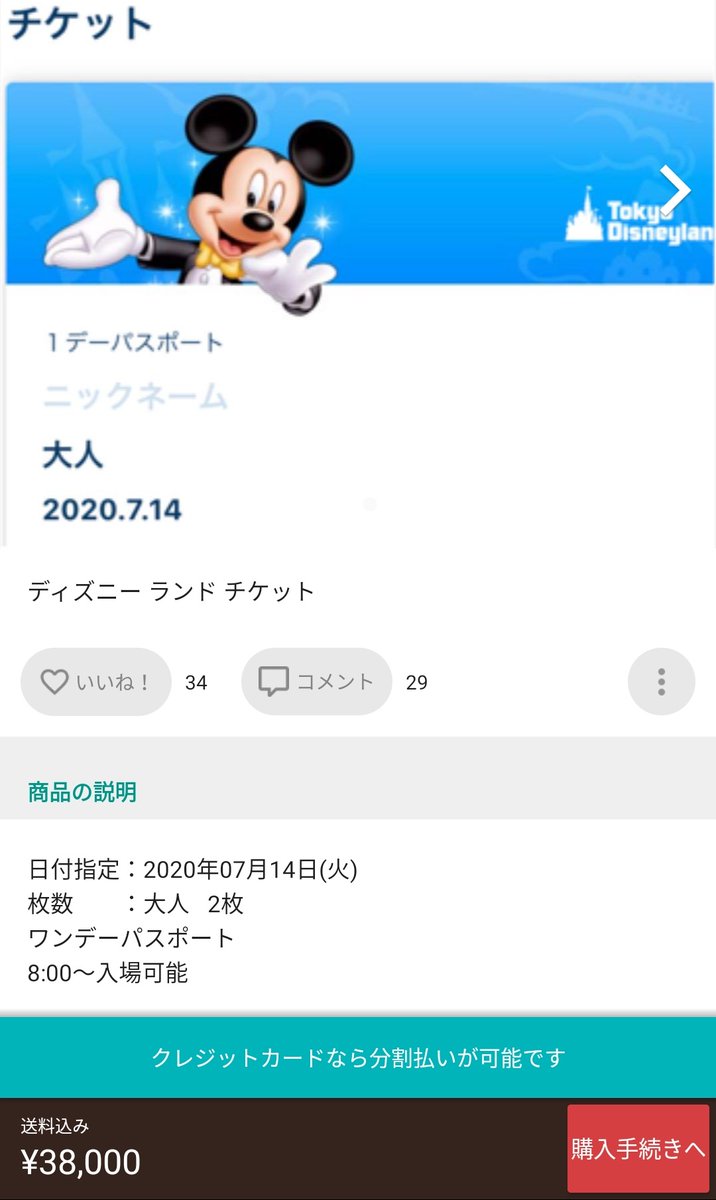 黄色人種ちゃん ディズニーチケット 大人2枚を38 000円で転売する人 Vs まさかの3 800への値下げ交渉するやばい人