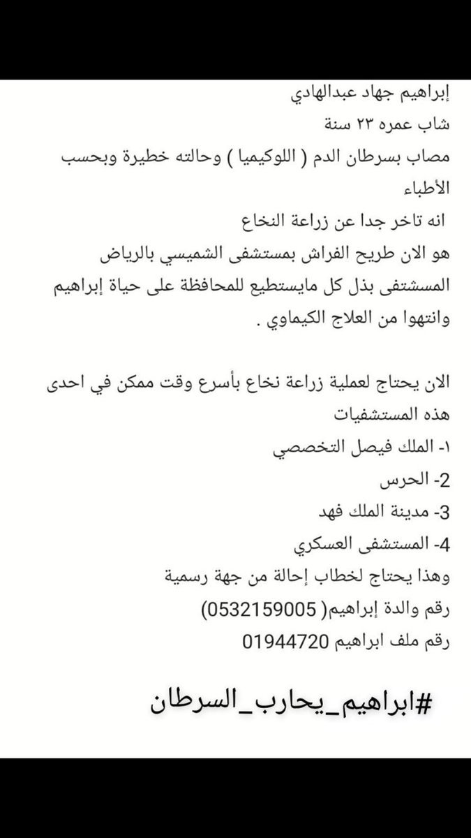 Amnay61's tweet photo. السلام عليكم أستاذ ناصر @algassabinasser نريد منك المساهمة معنا في تفريج هم ام ابراهيم بإبنها ابراهيم مريض بسرطان الدم(اللوكيميا) ويحتاج لزراعة النخاع الشوكي وحالة ا��راهيم جداً حرجه،وان شاءالله ما رح ننسى وقفتك معنا والله يجعله في ميزان حسناتك ��ارب🙏🏽❤️
#ابراهيم_يحارب_السرطان https://t.co/v00B8aHSsi