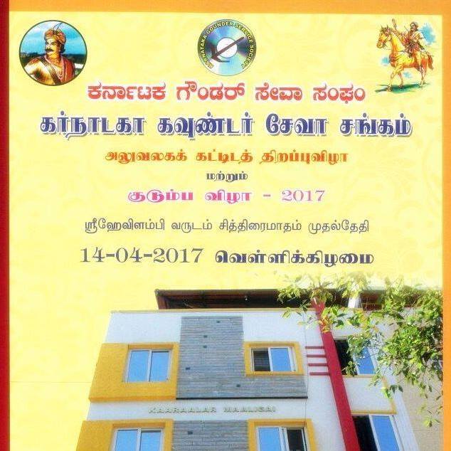 தமிழகத்தில் மட்டுமல்லகன்னடத்திலும் கவுண்டர்கள் உண்டு!:)"கவுட" என்பார்கள்!ராஷ்டிரகூட ராஜாக்கள் பணியமர்த்தியோர்!அதுவே ஜாதி ஆகிப் போனது இன்று!:(தமிழகத்தின் வடபகுதி படையாச்சியிலும்கவுண்டர் எ. சொல் உண்டு!ஏனெனில், Simple.. காடு அழிப்போர் (கா+மிண்டர்)அறிக, தெளிக!