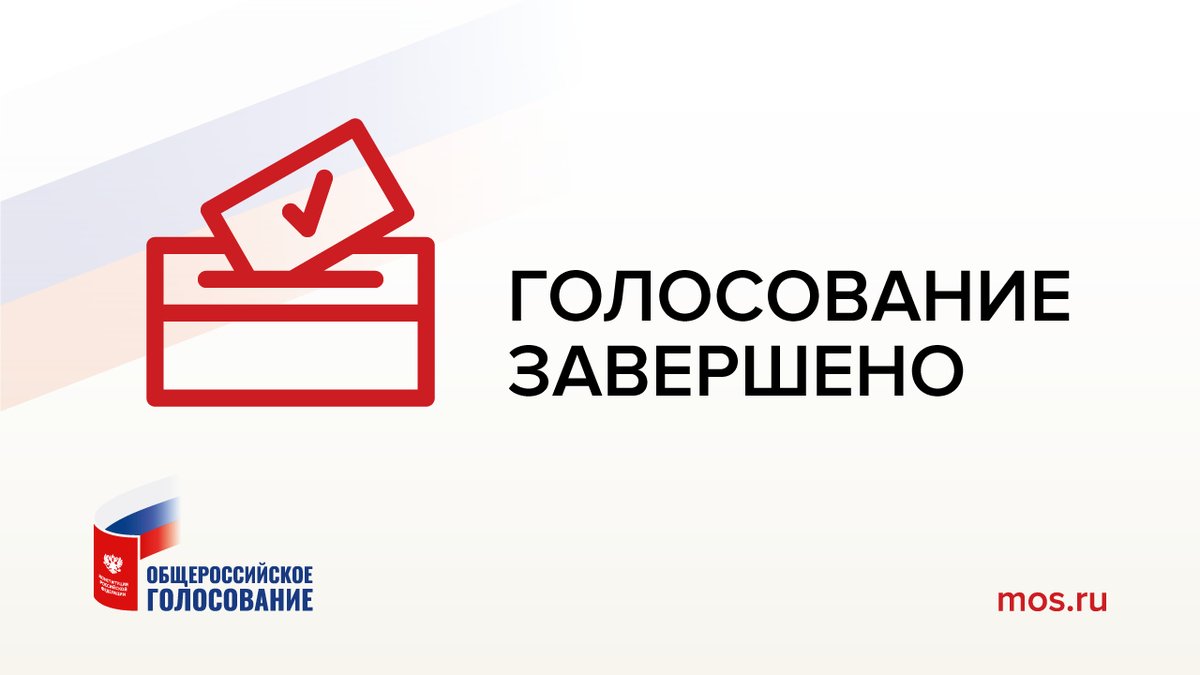 Приходит сообщение не забудьте завершить голосование. Голосование закончено. Голосование завершилось. Выборы завершены картинки. Голосование завершено картинка.