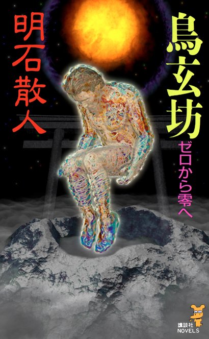 明石散人 明石散人