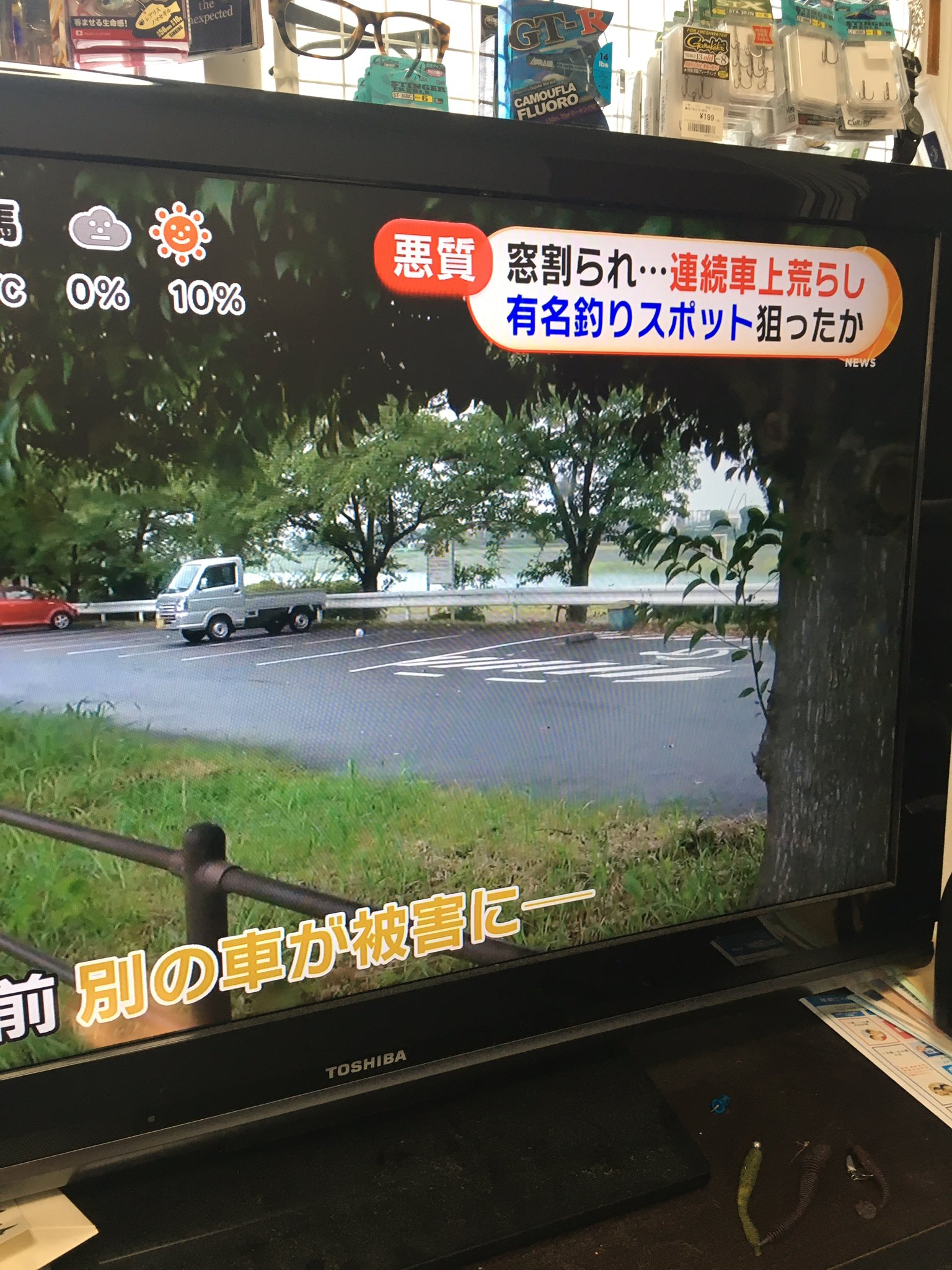 わむ 毎週のようによく行ってる釣場の車上荒らし事件ニュースになってた 犯人捕まりますように T Co 0tibb6yhue Twitter