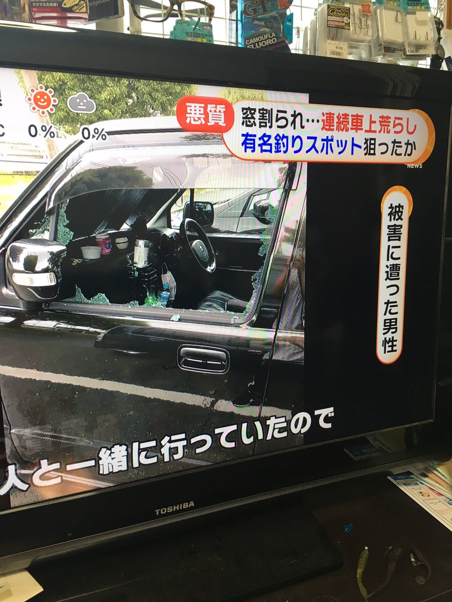わむ 毎週のようによく行ってる釣場の車上荒らし事件ニュースになってた 犯人捕まりますように