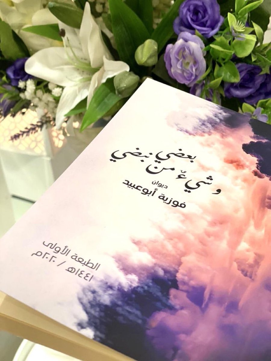 شيءٌ اسمه سعادة أن يكون الورقُ مرآةَ فكرك
فتقرأ به سطوراً من نبضِ بوحك ..
بفضلِ الله تمت طباعة ديواني الأول :
* بعضي وشيءٌ من نبضي *
آمل أن يلامسَ روحَ قارئه ويوافق جمال ذائقته
سائلةً الجليل توفيقه ورضاه ..