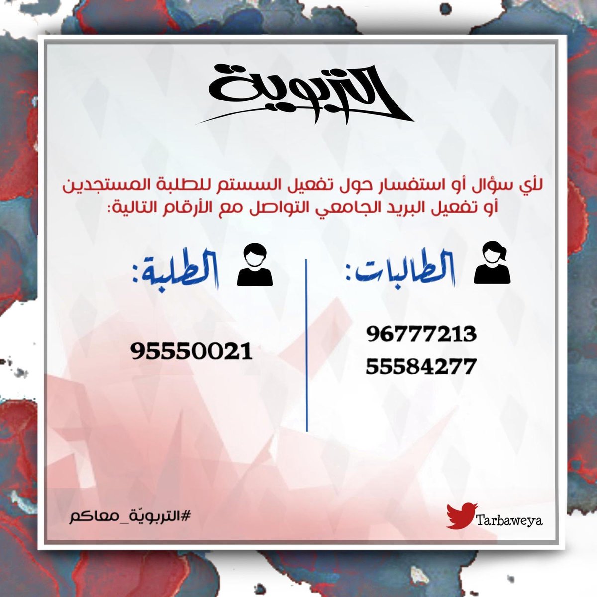 لأي سؤال أو استفسار حول تفعيل السستم للطلبة المستجدين أو تفعيل البريد الجامعي..
التواصل على الأرقام في الصورة المُرفقة.

#التربوية_معاكم ❤️
#القائمة_الإسلامية_التربوية