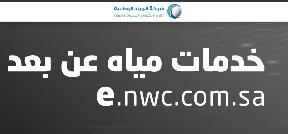 شركة المياه الوطنية On Twitter من الفرع الإلكتروني وبعد تحديث بياناتك تقدر تعرف الفاتورة الحالية وفواتيرك السابقة وكمية استهلاك المياه بشكل شهري Https T Co 6ww0ehcksw Https T Co Y6n5wwmgpz