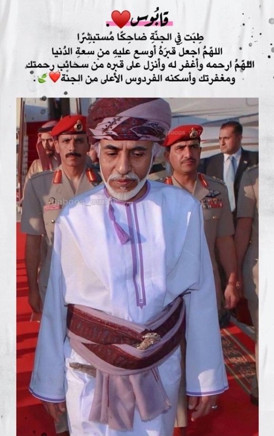 SShanfari's tweet photo. دمت في القلوب🇴🇲 ❤️ 🇴🇲 حيا وميتا
يا #رجل_السلام 

#قابوس_في_قلوبنا
#أعز_الرجال_وأنقاهم
#يوليو_المجيد https://t.co/yprlTQLUka
