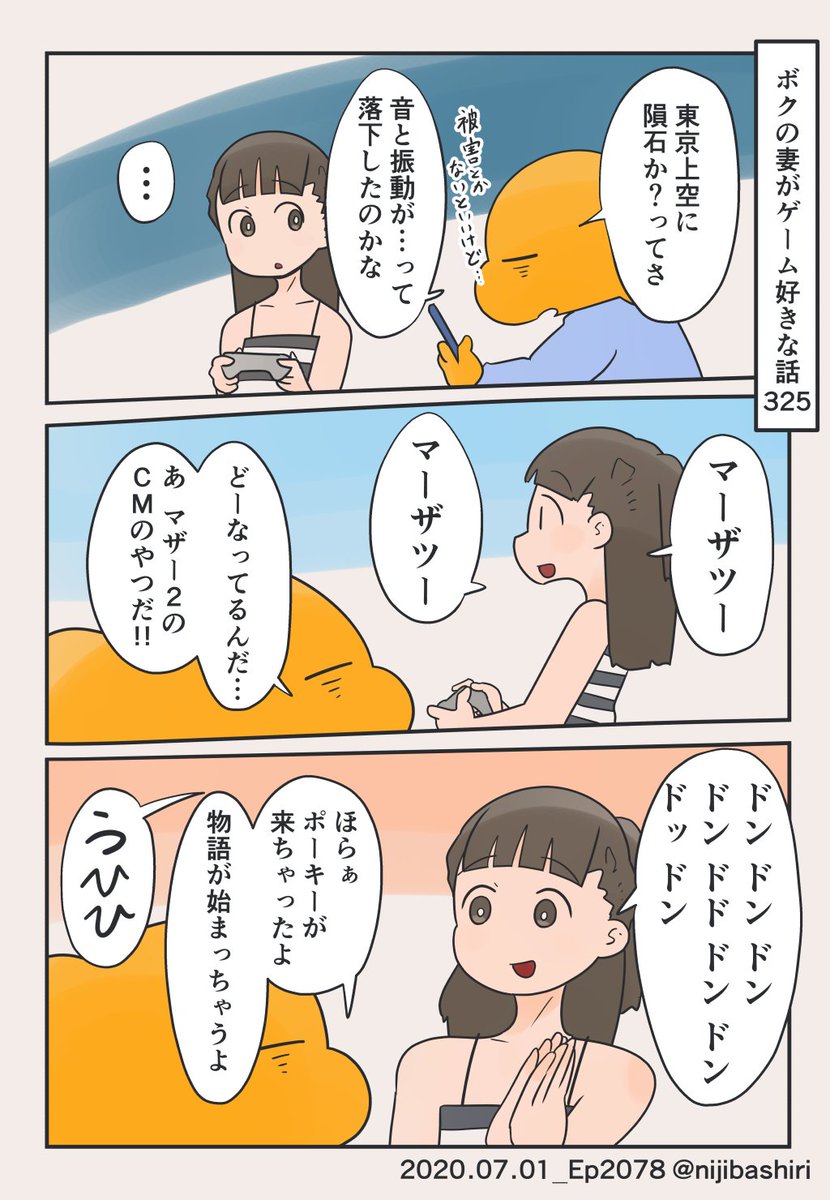 隕石の話をするとマザー2を歌う妻 