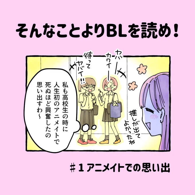 BL大好きオタクの日常漫画
# 1 「アニメイトでの思い出」
続きはこちらから↓
https://t.co/r5rjigJSze #そんなことよりBLを読め! 