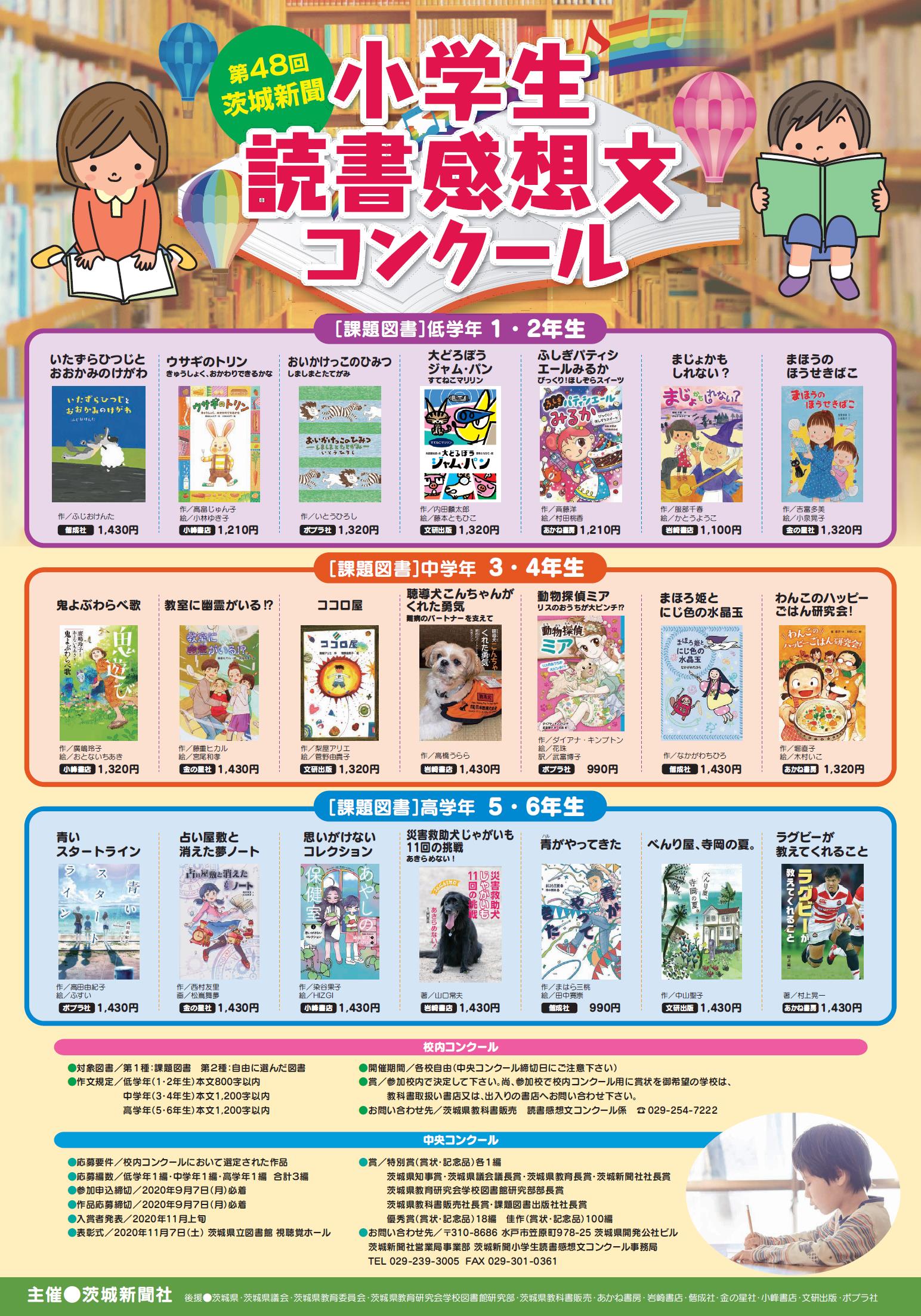 すくすく育て いばらきっ子 1冊の本との出会いから 茨城新聞社は 県内の小学生を対象に 第４８回茨城新聞小学生 読書感想文コンクール を実施します 読書を楽しみながら文章を書くことで 豊かな感性を磨き 読解力と表現力を高めましょう 詳しく