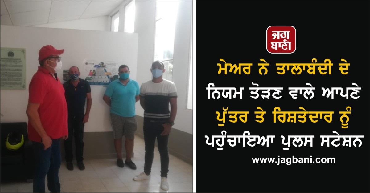 JagbaniOnline's tweet image. ਮੇਅਰ ਨੇ ਤਾਲਾਬੰਦੀ ਦੇ ਨਿਯਮ ਤੋੜਣ ਵਾਲੇ ਆਪਣੇ ਪੁੱਤਰ ਤੇ ਰਿਸ਼ਤੇਦਾਰ ਨੂੰ ਪਹੁੰਚਾਇਆ ਪੁਲਸ ਸਟੇਸ਼ਨ jagbani.punjabkesari.in/international/…
#Colombia #ColombiaMayor #LockdownRules #Police