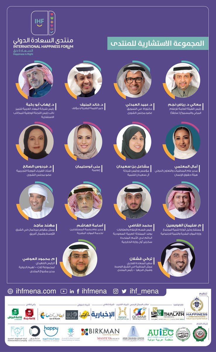 Ihf_Mena's tweet photo. أعضاء المجموعة الاستشارية لـ #منتدى_السعادة_الدولي 

#السعادة_المهنية #السعادة_حق https://t.co/ChV7XRlwln