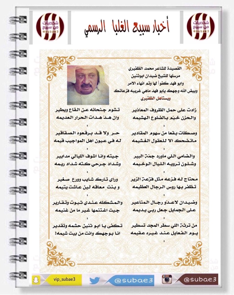 subae3's tweet photo. أخبار سبيع ❗️ 

#شخصيات_من_سبيع

تكفى يا ابوثنين حشمه وتقدير 
انا بوجهك وانت من بيت شيمه!

 القصيدة للشاعر 
الشاعر محمد الظفيري
مرسلها للشيخ 
ضيدان بن محمد ابوثنين
وابو فهد كفواً لها وتم انهاء الامر وبيض الله وجهك يابو فهد ماهي غريبه فزعاتك 
ويستاهل الظفيري https://t.co/M40D1XBGdm