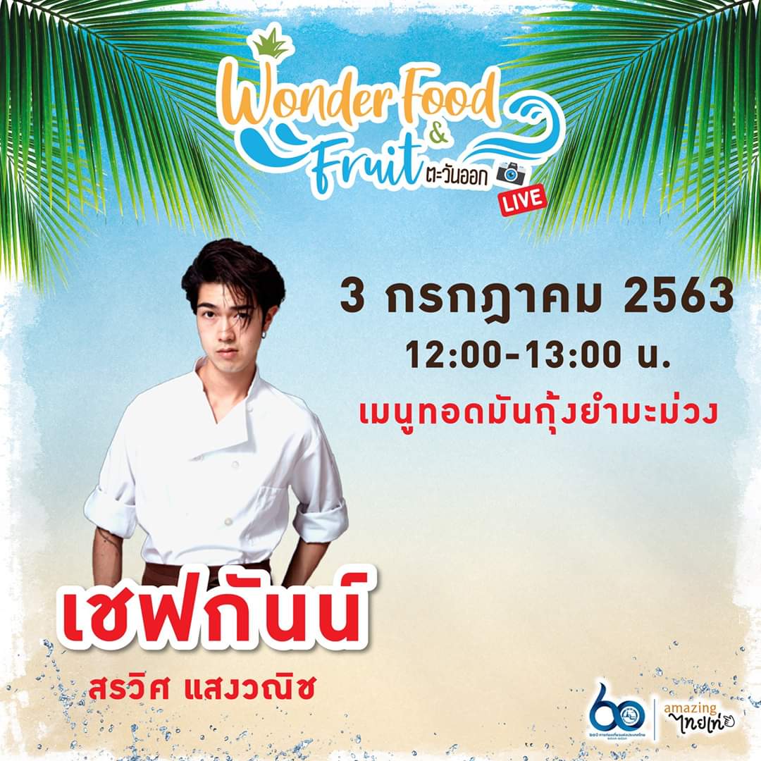 gunns_official's tweet photo. [FB LIVE] เชฟกันน์ สรวิศ แสงวณิช😍😘
กับเมนูทอดมันกุ้งยำมะม่วง🔥🔥
Live Cooking Show ในงาน Wonder Food &amp; Fruit ตะวันออก🦑🦐🦀
.
3 กรกฎาคม 2563
เวลา 12.00-13.00 น. พบกับ เชฟกันน์ สรวิศ แสงวณิช
เมนูทอดมันกุ้งยำมะม่วง
.
#Maeban
#เชฟกันน์ #เชฟปกันน์ #chefgunn #gunnswis https://t.co/6uxkCF6trN