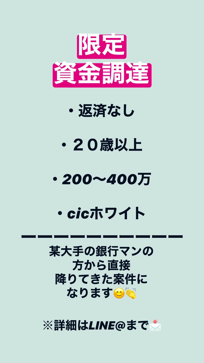 fx_consulharu's tweet photo. 【資金調達】
200〜400万円受け取れる‼️

👇『条件』👇
・返済なし
・20歳以上
・cic ホワイト　

🍀某大手の銀行マンの方から直接
　降りてきた案件になります。

気になった方がいましたら
LINE@の方までお越しください‼️👇
https://t.co/QI5O0IrZrH

#リツイート
＃相互フォロー
＃固定リツイート https://t.co/4Q9fHU6LBr