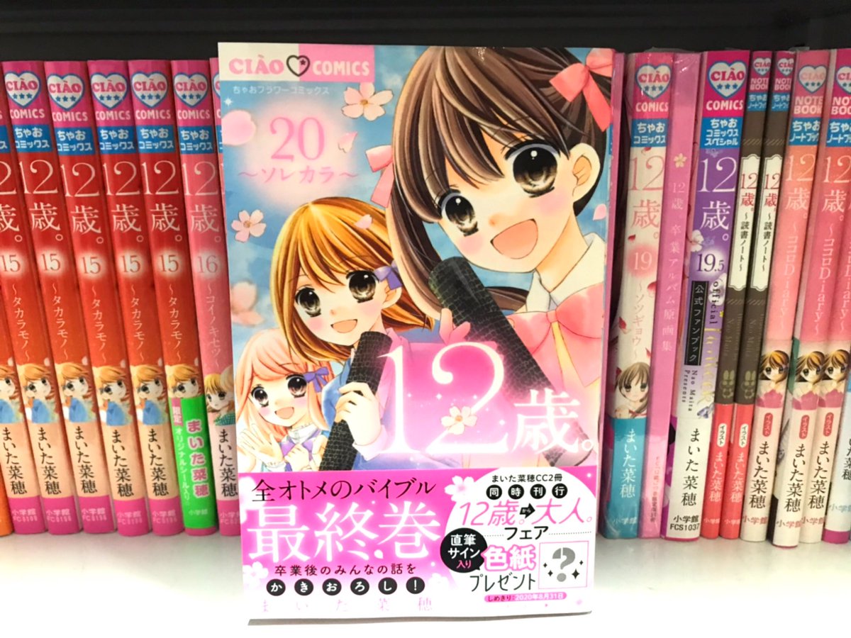 ちゃお編集部 در توییتر ちゃお C ちゃおコミックス7月刊本日発売 12歳 ソレカラ 巻 まいた菜穂 ついに最終巻 ちゃお本誌では描かれなかった 中学生になったみんなのソレカラが読めます 12歳 大人 フェアも開催中