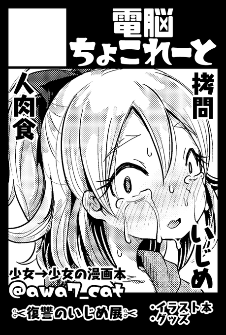 9/21(月祝):コミティア133申し込みました♥ #COMITIA133
少女→少女リョナを中心とした既刊漫画とグッズ類の予定です
(✂復讐のいじめ展✂の本やグッズもあるかもないかも 