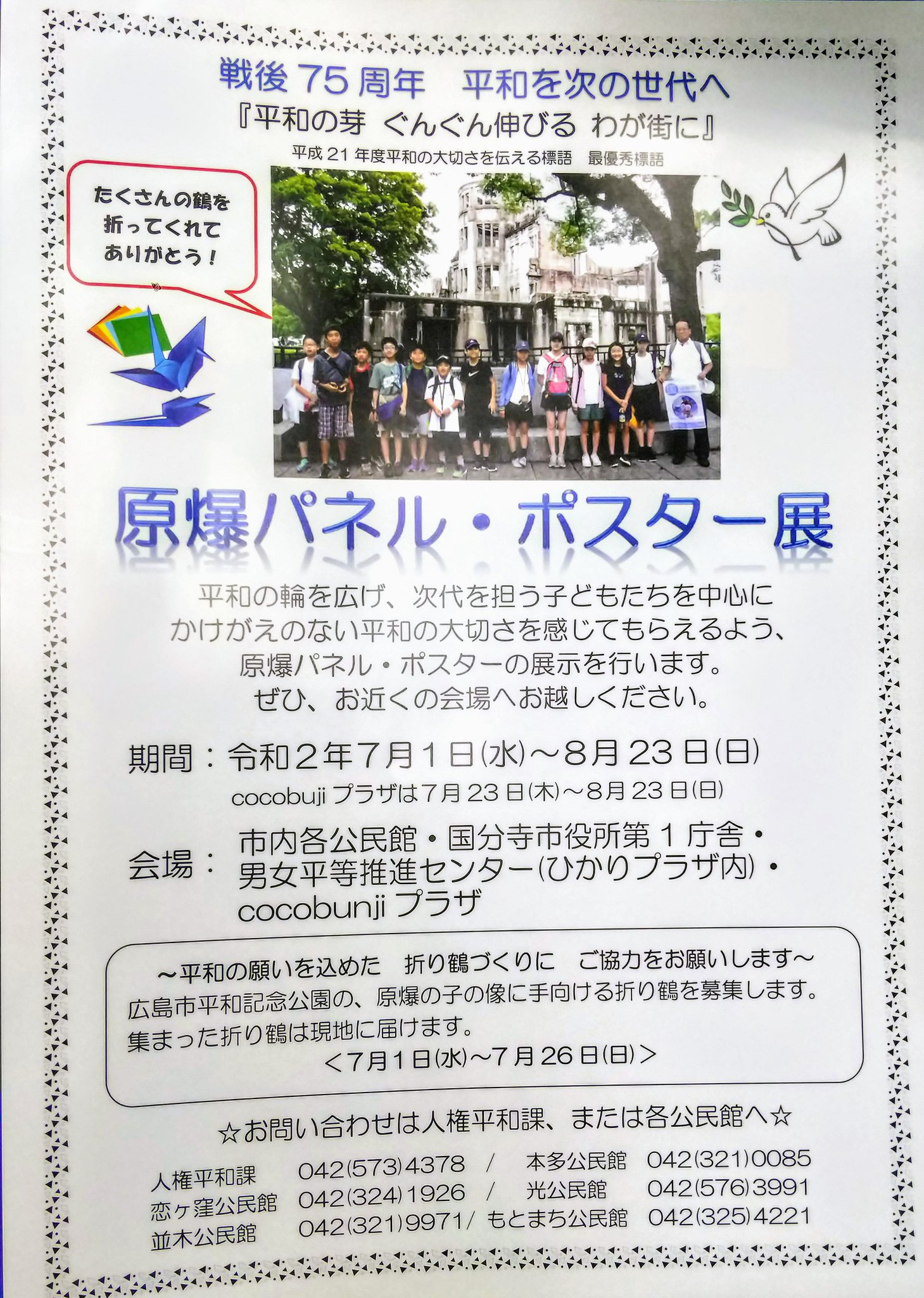 国分寺市立公民館 Twitterren ５館お知らせ 各公民館では 8月23日 日 まで 原爆パネル ポスター展 を開催しています 戦争 の悲惨さを知り 平和の尊さを考えるきっかけとして 来館した際にはぜひ足を止めてみてください まわりの方との間隔をあけてご覧