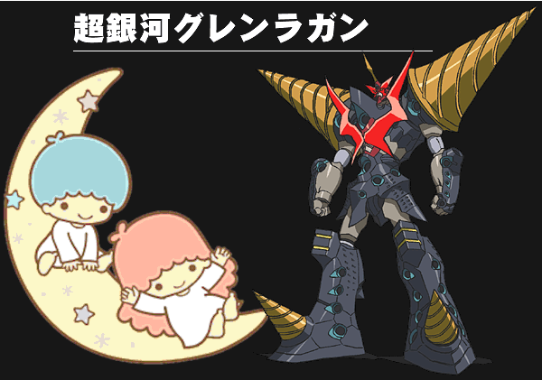 ねむなし בטוויטר サンリオのキキララって二人合わせて超銀河グレンラガンと同じ大きさなのね