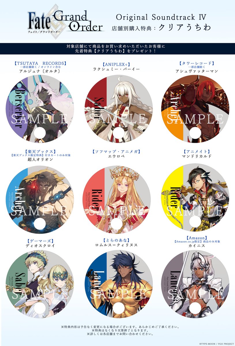 公式 Fate Grand Order Songs Sound 先程のurlに誤りがあり申し訳ございません 削除の再ツイートになります 発売まで2週間を切りました 7月15日発売 Fate Grand Order Original Soundtrack 店舗購入特典 クリアうちわ 画像 応援店舗