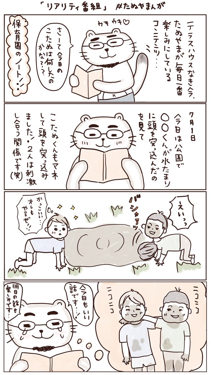 木曜日は #たぬやまんが 

?「リアリティ番組」?

#育児漫画 
#コルクラボマンガ専科 