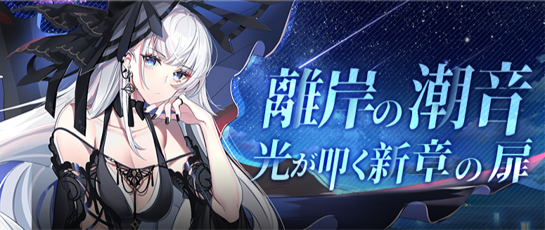 arkorder_JP's tweet photo. 御霊士の皆様、こんにちは。オリジナル区誓霊協会です。

今回は新イベント、「離岸の潮音、光が叩く新章の扉」が開催されます。

SR誓霊タナトス、マカラと様々な報酬が獲得できますので、ぜひ参加してください！

#アークオーダー https://t.co/jdgletA2lO