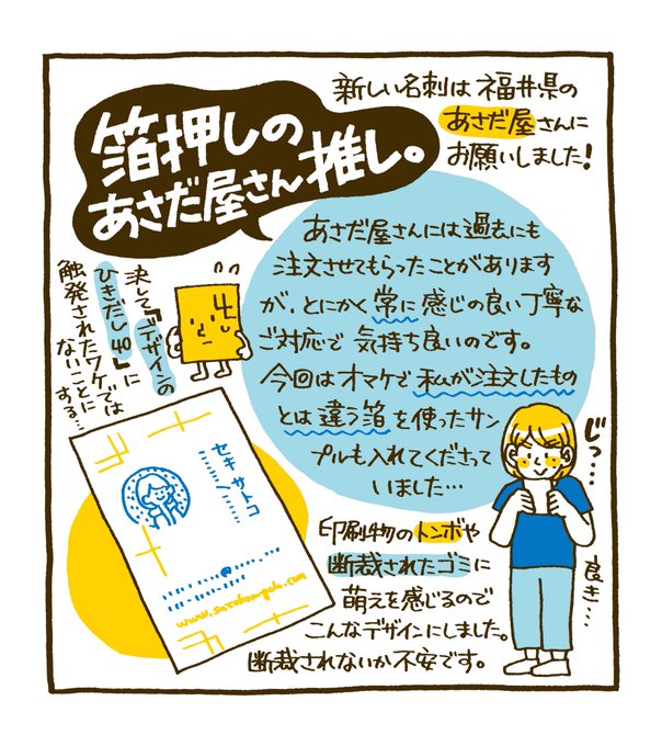 デザインのひきだし最新号を読んだ後、勢いで新しい名刺を注文。今回は箔押しにしたのですが、何とオマケで色違いのサンプルまでつけてくださっていて感動!福井県のあさだ屋さん、仕上がりの満足度はもちろん、いつもご対応が感じ良くて素晴らしい会社さんなのです。

https://t.co/LmJiFwGQ80 