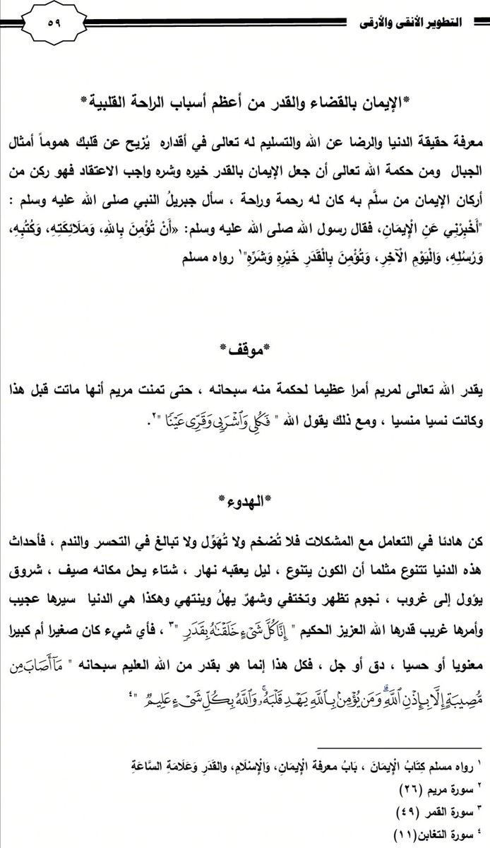 ankaarka's tweet photo. اطمئن ولا تُضَخم من المشكلات فليس من طبيعة الدنيا الصفاء التام ..
اعرف حقيقة الدنيا لترتاح في حياتك🌹
اقرأ هذه الاربع صفحات👇بدأ من ص 58 https://t.co/2ofH0GoweZ
