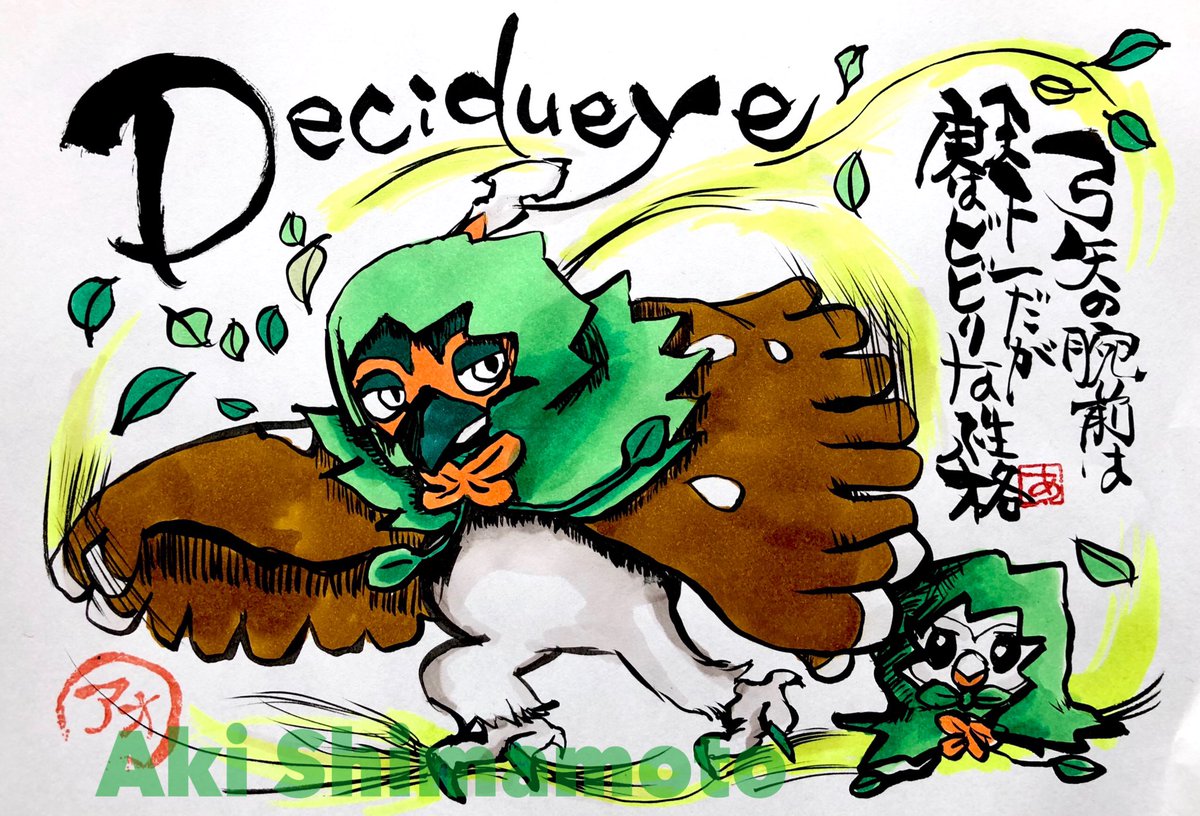 Decidueye

The bow and arrow's 
skill is the best in the world
In reality

If you like Decidueye, please like!?

ジュナイパー

弓矢の腕前は天下一だが
実はビビりな性格

#ジュナイパー
#ポケモン
#Decidueye
#Pokemon
#Silvarro
#Archéduc
#모크나이퍼
#狙射樹梟 