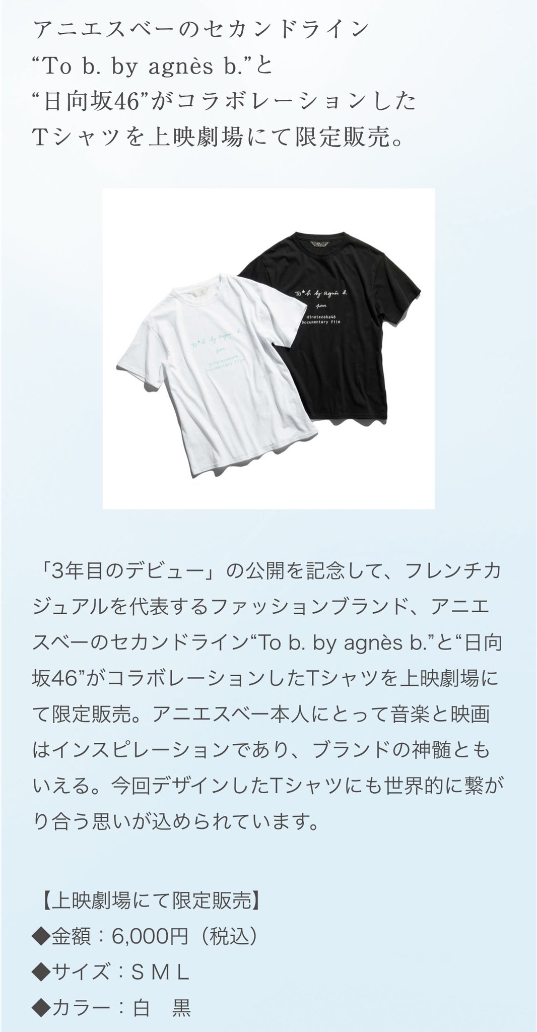 日向坂46 限定Tシャツ 3年目のデビュー アニエスベー