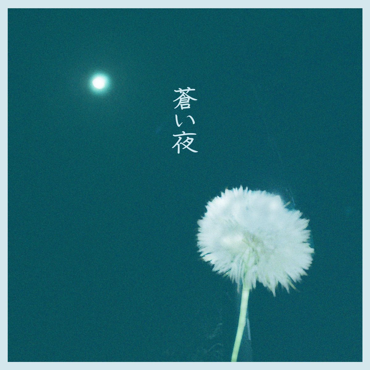 pab20190916's tweet photo. //
🔈 Now on #streaming & sale!!
\\
【 2nd Single 『蒼い夜』】
2ヶ月連続となるPEAK-A-BOOのシングル第2弾。JUNJUN渾身の名曲。体験済みの方もこれからの方も、末長く愛聴ください!!😌
👇👇以下 #Tunecore より配信・購入各サービスにアクセスできます!
https://t.co/hi4km9UrkN https://t.co/CuPb28tATJ