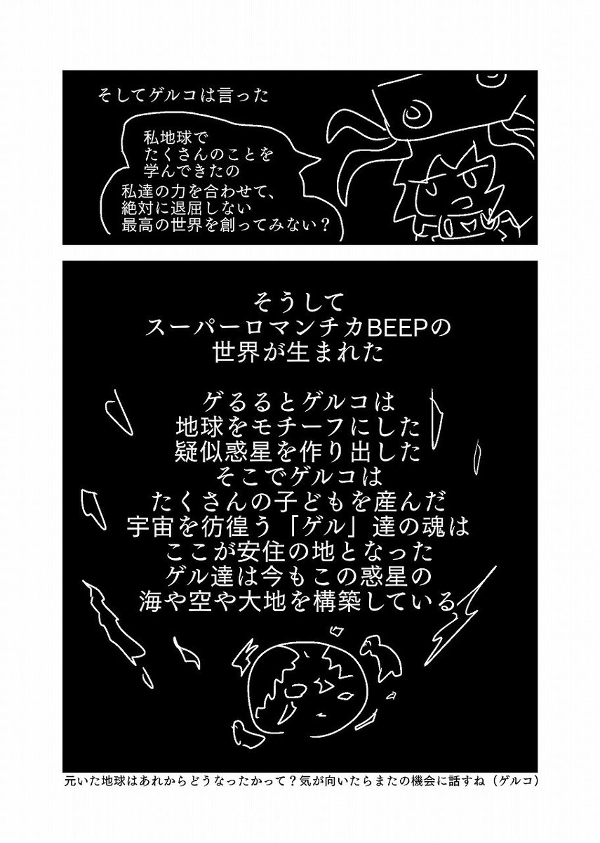 ちなみに、ロマンチカの世界というのは、「地球でみて来た色んなことに影響を受けたゲルコが、ゲるるというもう1人の神と一緒に地球を模倣して作った惑星の世界」という設定です(白目)
創造神話という漫画でもそんな話を描いてるし、イモータル食堂という漫画にも描いた
https://t.co/T1oyRxcgsZ https://t.co/AM3wxMVMVk 