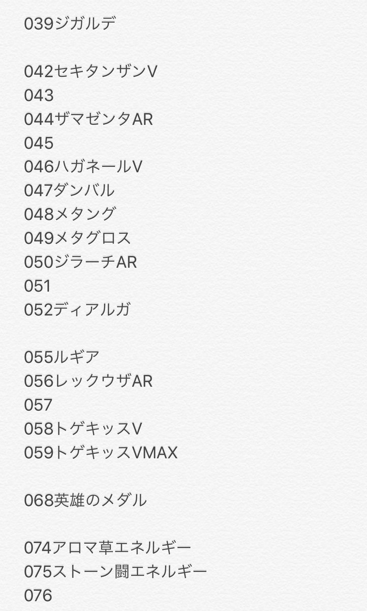 キミナニヤットルネン 052はひと枠だけと考えると進化して鋼になるルカリオかダイノーズ 068が え から始まるポケモンのどうぐ 英雄のメダルということで069にもう1種ぐらいありそうです 070 072までがサポート 073がスタジアムってところでしょうか キミナニヤットルネン 052はひと枠だけと考えると進化して鋼になるルカリオかダイノーズ 068が え から始まるポケモンのどうぐ 英雄のメダルということで069にもう1種ぐらいありそうです 070 072までがサポート 073がスタジアムってところでしょうか