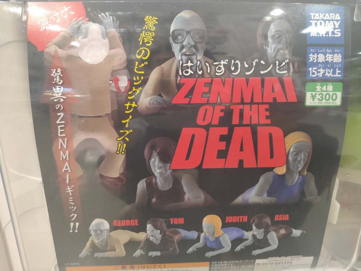 ガチャガチャ評論家おまつ Withnewsでコラム連載中 ブロガー 見てください このゾンビのシュールな動き Www だから ぜひ そこのあなたにお願いです はいずりゾンビ Zenmai Of The Dead ガチャを回してください 再版すると ゾンビloveの人が喜び