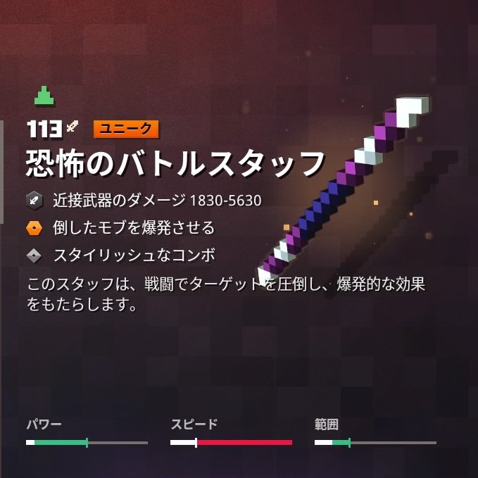 さいこzaku バトルスタッフのユニークその１ 恐怖のバトルスタッフ 爆発のエンチャントが付属 10段くらい攻撃 があり 攻撃力がめちゃ高い 鋭利 追い打ちなどが相性がいい マインクラフトダンジョンズ アップデート 新武器 防具ユニーク