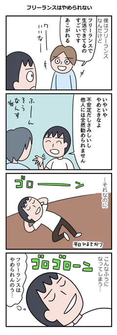 「フリーランス」という響きに「自分の力で生き抜くかっこいい人」、的なイメージを持っている人もいるかもしれませんが、単に「昼寝とゴロゴロがどうしてもやめられない人」的な人もけっこういます 